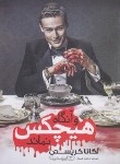 کتاب و آنگاه هیچکس نماند (آگاتا کریستی/خیریان/یوشیتا)
