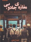 کتاب مغازه جادویی (جیمز آردوتی/الفته/پارس اندیش)
