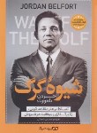 کتاب شیوه گرگ (جردن بلفورت/شعبانی/یوشیتا)
