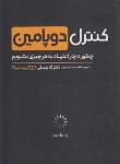 کتاب کنترل دوپامین (آنا لمبکی/ضیاء توحیدی/یوشیتا)