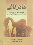 کتاب مادر کافی (فراست/اکبری/آثارنور)