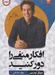 کتاب افکار منفی را دور کنید (جوئل اوستین/صادقی/اردیبهشت)
