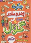 کتاب چگونه پدر و مادر خود را گول بزنیم (جانسون/گنجی/نگاه آشنا)