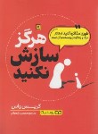 کتاب هرگز سازش نکنید! (کریس واس/شعبانی/یوشیتا)