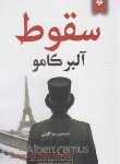 کتاب سقوط (آلبر کامو/آلوشی/نیک فرجام)