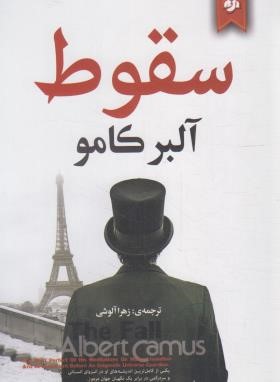 سقوط (آلبر کامو/آلوشی/نیک فرجام)