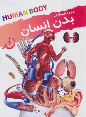 دایره المعارف بدن انسان (چادوری/فضلی پور/نوشیکا)