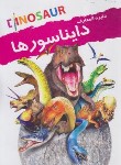 کتاب دایره المعارف دایناسورها (دود/فضلی پور/نوشیکا)