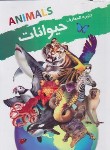 کتاب دایره المعارف حیوانات (میلز/فضلی پور/نوشیکا)