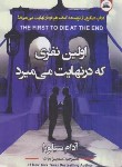 کتاب اولین نفری که در نهایت می میرد (آدام سیلورا/بیات/ایرمان)