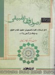 کتاب اصول فقه تطبیقی (نامداری/اندیشه ارشد)