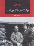 کتاب مرگ کسب و کار من است (روبر مرل/شاملو/نگاه)