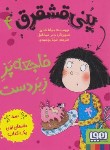 کتاب پنی قشقرق 4 (فاجعه پز زبردست/نادین/توحیدی/هوپا)