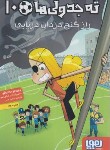 کتاب ته جدولی ها 10 (راز گنج دزدان دریایی/سانتیاگو/متین/هوپا)