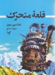 کتاب قلعه متحرک (دایانا جونز/صدیق/تندیس)