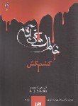 کتاب خاطرات خون آشام 2 (کشمکش/اسمیت/نادری/ویدا)