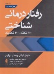 کتاب رفتار درمانی شناختی 100 نکته 100 تکنیک (نینان/یعقوبی/ارجمند)