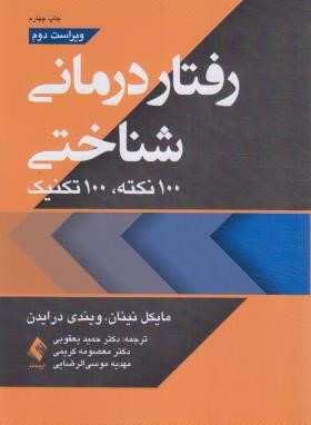 رفتار درمانی شناختی 100 نکته 100 تکنیک (نینان/یعقوبی/ارجمند)