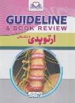 کتاب ارتوپدی و شکستگی گایدلاین GUIDELINE (احمدی/رحلی/فرهنگ فردا)