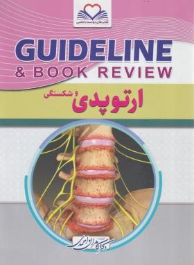 ارتوپدی و شکستگی گایدلاین GUIDELINE (احمدی/رحلی/فرهنگ فردا)
