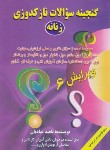 کتاب گنجینه سوالات نازک دوزی زنانه (عبادیان/قلم نوین)