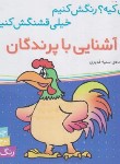 کتاب آشنایی با پرندگان (اون کیه ؟ رنگش کنیم خیلی قشنگش کنیم!/ شهرقلم)