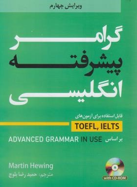 ترجمه ADVANCED GRAMMAR IN USE+CD گرامر پیشرفته انگلیسی (بلوچ/و4/دانشیار)