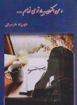 کتاب و من اکنون به یاد تو می نویسم (دارسرایی/دلکام)