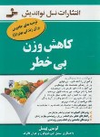 کتاب کاهش وزن بی خطر (لوسی بیل/شریف/نسل نواندیش)