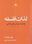 کتاب لذات فلسفه (ویل دورانت/زریاب خوئی/رقعی/نگاه)