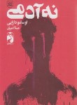 کتاب نه آدمی (اوسامو دازایی/امیری/خودمونی)