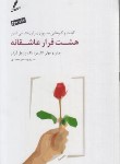 کتاب هشت قرار عاشقانه (گاتمن/محمدی/سایه سخن)