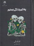 کتاب به امید دل بستم (لنکالی/فرهنگ مهر/رقعی/سلوفان/داهی)