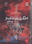 کتاب اخگری در خاکستر (صبا طاهر/رفیعی/کتاب مجازی)