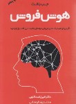 کتاب هوش فروش (جب بلانت/اسداللهی/مهربان)