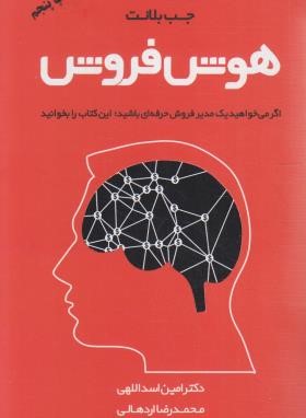 هوش فروش (جب بلانت/اسداللهی/مهربان)