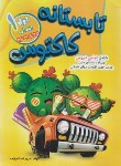 کتاب تابستانه کاکتوس اول ابتدایی (ورود به دوم ابتدایی/تاک کتاب)