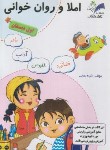 کتاب املا و روان خوانی اول ابتدایی (بمانی/تاک کتاب)
