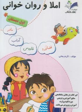 املا و روان خوانی اول ابتدایی (بمانی/تاک کتاب)