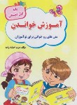 کتاب آموزش خواندن اول ابتدایی (احتشام زاده/جیبی/تاک کتاب)