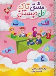 کتاب مشق تاک اول ابتدایی (سیرجانی/رحلی/سیمی/تاک کتاب)