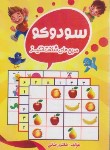 کتاب سودوکو مربع های شگفت انگیز (رضایی/جیبی/تاک کتاب)