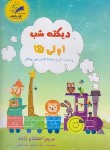 کتاب دیکته شب اولی ها (احتشام زاده/تاک کتاب)