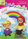 کتاب نوآموزان و املا 1 اول ابتدایی (فتح آبادی/رحلی/تاک کتاب)