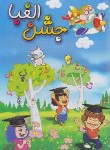 کتاب لوح جشن الفبا (وزیری/سلوفان/تاک کتاب)