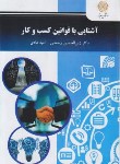 کتاب آشنایی با قوانین کسب و کار (پیام نور/رحمانی/2738)