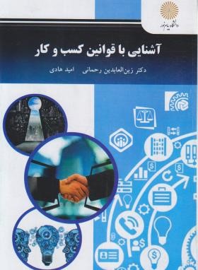 آشنایی با قوانین کسب و کار (پیام نور/رحمانی/2738)