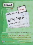 کتاب کنکور تربیت بدنی (درسنامه/کاردانی/اخوان)