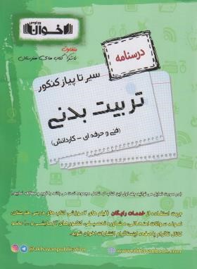 کنکور تربیت بدنی (درسنامه/کاردانی/اخوان)