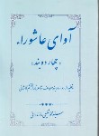 کتاب آوای عاشورا (مرثیه/شفیعی/دفتر انتشارات اسلامی)